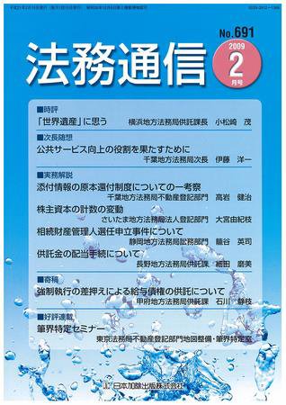 法務通信 691 (発売日2009年02月15日) 表紙