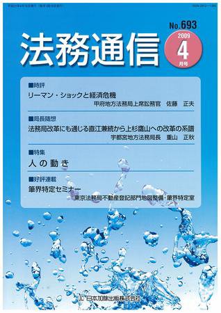法務通信 693 (発売日2009年04月15日) 表紙