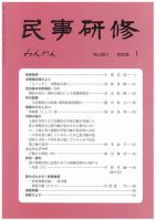 民事研修 1月号 (発売日2009年01月01日) 表紙
