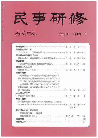 民事研修 1月号 (発売日2009年01月01日) 表紙
