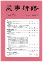 民事研修 4月号 (発売日2009年04月01日) 表紙