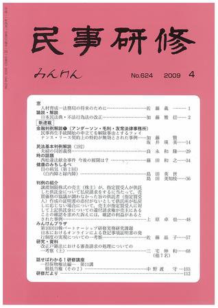 民事研修 4月号 (発売日2009年04月01日) 表紙