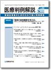 医療判例解説 vol.003 表紙