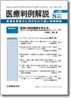 医療判例解説 vol.003 (発売日2006年08月15日) 表紙