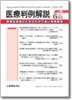 医療判例解説 vol.008 表紙
