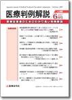 医療判例解説 vol.008 (発売日2007年06月15日) 表紙