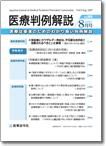 医療判例解説 vol.009 表紙