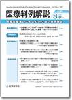 医療判例解説 vol.009 (発売日2007年08月15日) 表紙
