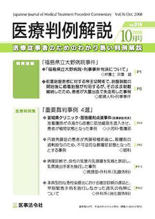 医療判例解説 vol.016 (発売日2008年10月15日) 表紙