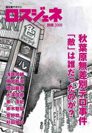 ロスジェネ 別冊2008 (発売日2008年10月05日) 表紙