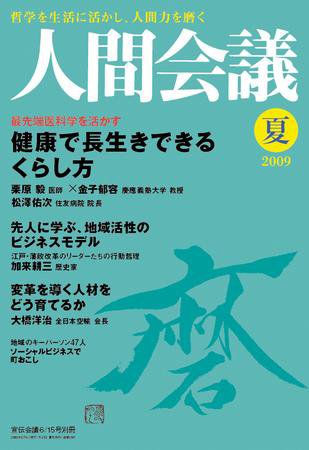 人間会議 2009年夏号 (発売日2009年06月05日) 表紙