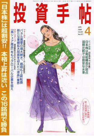 投資手帖 4月号 (発売日2008年03月20日) 表紙