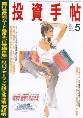 投資手帖 5月号 (発売日2008年04月20日) 表紙
