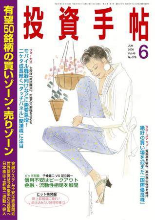 投資手帖 6月号 (発売日2008年05月20日) 表紙