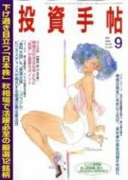 投資手帖 9月号 (発売日2008年08月20日) 表紙