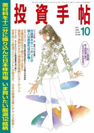 投資手帖 10月号 (発売日2008年09月20日) 表紙