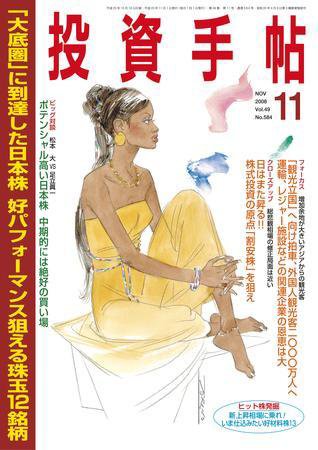 投資手帖 11月号 (発売日2008年10月20日) 表紙