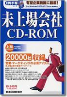 会社四季報 未上場会社CD-ROMのバックナンバー | 雑誌/定期購読の予約