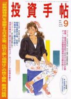 投資手帖 9月号 (発売日2007年08月20日) 表紙