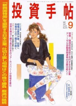 投資手帖 9月号 (発売日2007年08月20日) 表紙