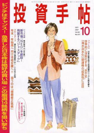 投資手帖 10月号 (発売日2007年09月20日) 表紙
