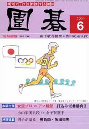 囲碁 6月号 (発売日2009年05月05日) 表紙