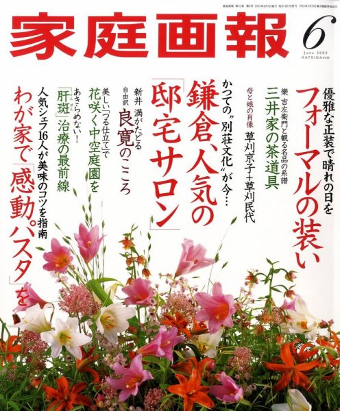 家庭画報 2009年6月号 (発売日2009年05月01日) 表紙