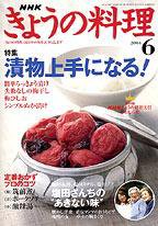 NHK きょうの料理 6月号 (発売日2004年05月16日) 表紙