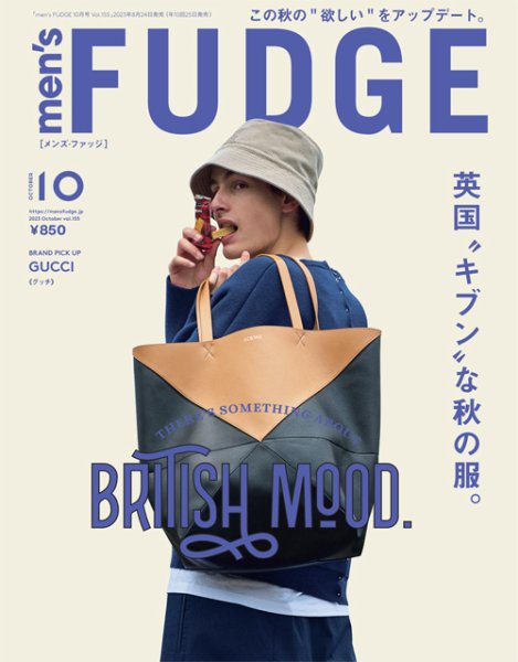 men’s FUDGE（メンズファッジ） Vol.155 (発売日2023年08月24日) 表紙