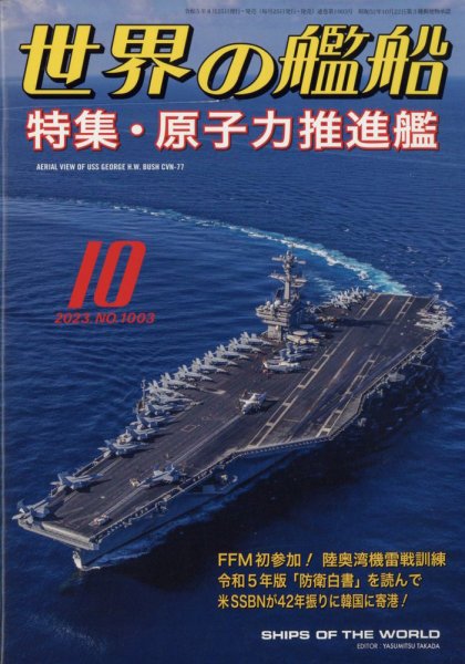 世界の艦船 2023年10月号 (発売日2023年08月25日) 表紙