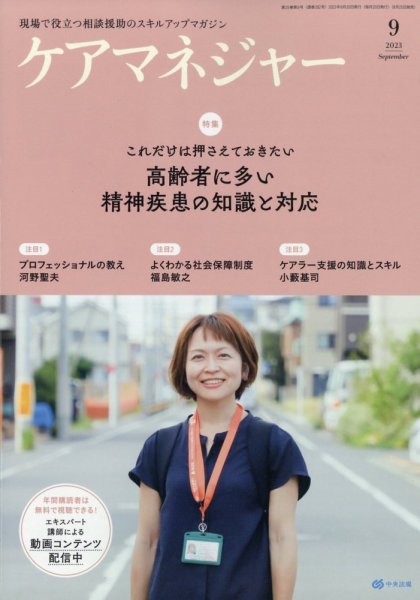 ケアマネジャー 2023年9月号 (発売日2023年08月25日) 表紙