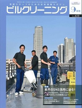 ビルクリーニング 423号 (発売日2023年08月25日) 表紙