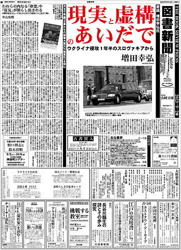 図書新聞 3605号 (発売日2023年08月26日) | 雑誌/定期購読の予約はFujisan