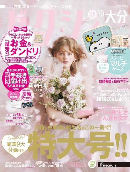 ゼクシィ大分 10月号 (発売日2023年08月23日) 表紙
