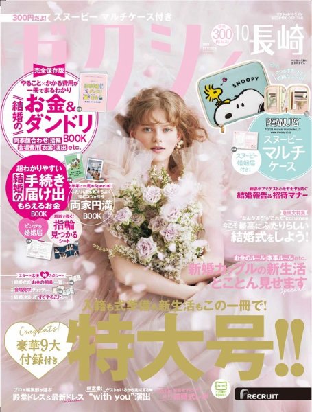 ゼクシィ長崎 10月号 (発売日2023年08月23日) 表紙