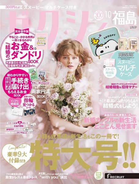 ゼクシィ福島 10月号 (発売日2023年08月23日) 表紙