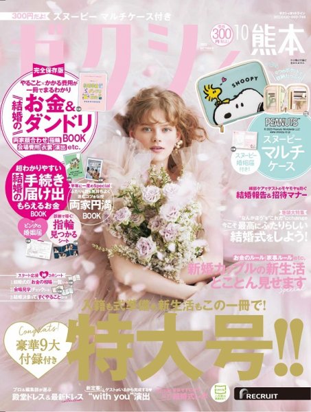 ゼクシィ熊本 10月号 (発売日2023年08月23日) 表紙