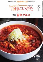 月刊にいがた  2023年9月号 表紙