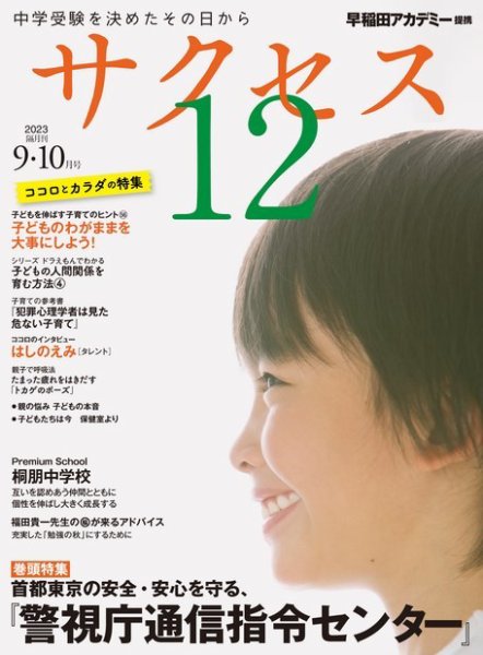 サクセス12 2023年9・10月号 (発売日2023年09月04日) 表紙