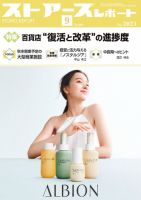 月刊ストアーズレポート 2023年9月号 表紙