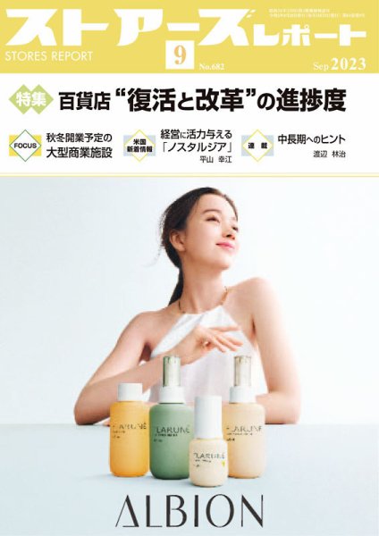 月刊ストアーズレポート 2023年9月号 (発売日2023年08月28日) 表紙