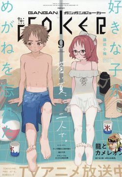 月刊 ガンガンJOKER (ジヨーカー) 2023年9月号 (発売日2023年08月22日) 表紙