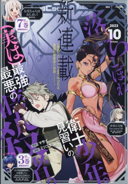 月刊 Comic REX (コミックレックス) 2023年10月号 (発売日2023年08月28日) 表紙