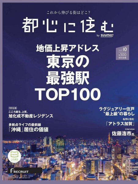 都心に住む by suumo（バイ スーモ）  2023年10月号 (発売日2023年08月25日) 表紙
