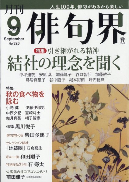 俳句界 2023年9月号 (発売日2023年08月24日) 表紙