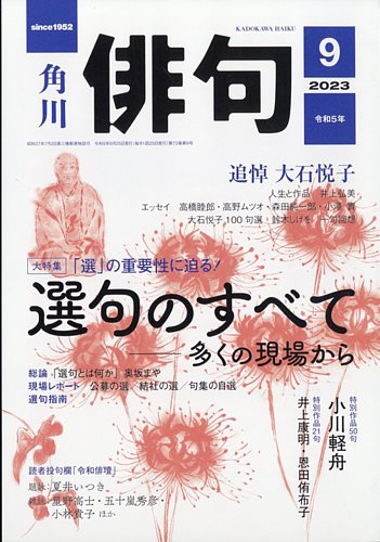 俳句 2023年9月号 (発売日2023年08月25日) | 雑誌/定期購読の予約はFujisan