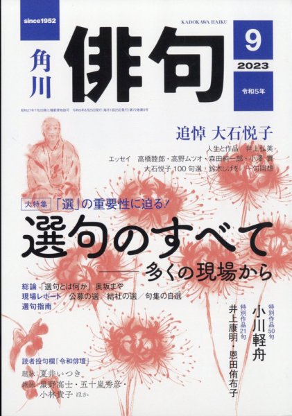 俳句 2023年9月号 (発売日2023年08月25日) 表紙