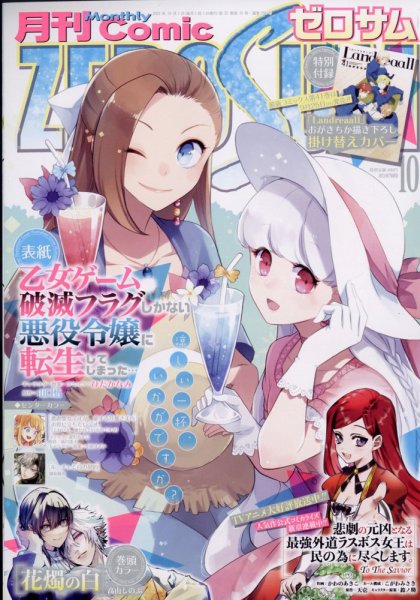Comic ZERO-SUM (コミック ゼロサム) 2023年10月号 (発売日2023年08月28日) 表紙