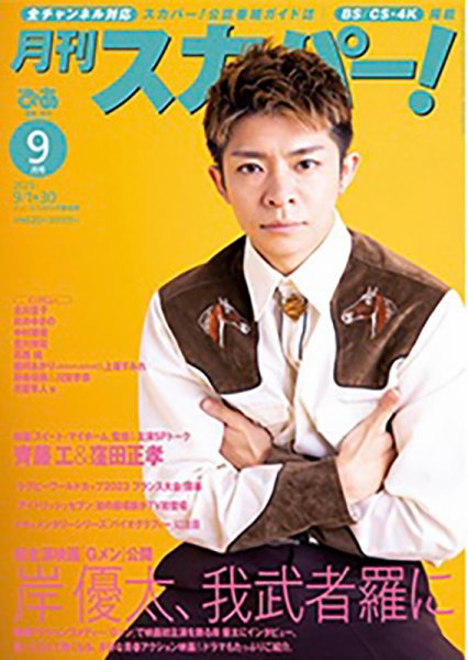 月刊 スカパー ! 2023年9月号 (発売日2023年08月24日) 表紙