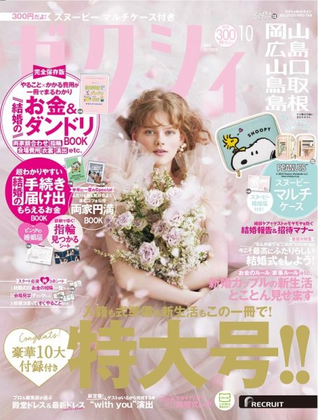 ゼクシィ岡山・広島・山口・鳥取・島根 10月号 (発売日2023年08月23日
